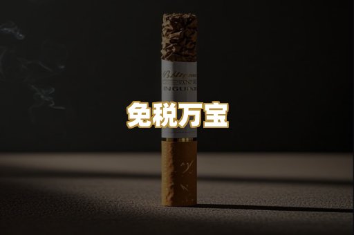 免税万宝