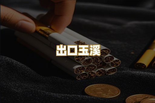 出口玉溪