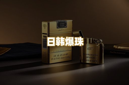 日韩爆珠
