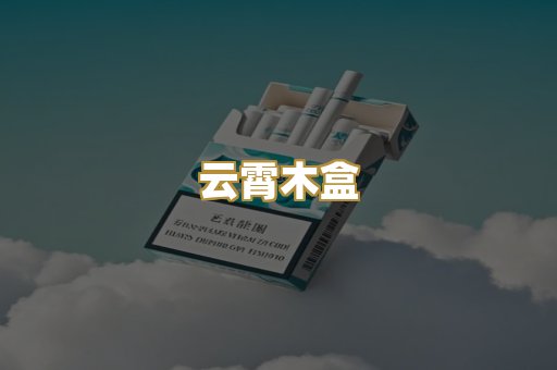 云霄木盒
